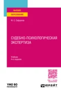 Судебно-психологическая экспертиза 4-е изд., пер. и доп. Учебник для вузов - Фарит Суфиянович Сафуанов