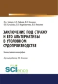 Заключение под стражу и его альтернативы в уголовном судопроизводстве. (Адъюнктура, Аспирантура, Бакалавриат, Магистратура). Монография. - Виктор Иванович Качалов