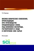 Физико-химические изменения, происходящие при производстве плодоовощных соков, под влиянием кислорода, растворенного в воде и клеточном соке сырья. (Аспирантура, Бакалавриат). Монография. - Татьяна Васильевна Павлова