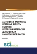 Актуальные экономико-правовые аспекты развития предпринимательской деятельности в современной России. (Адъюнктура, Аспирантура, Бакалавриат, Магистратура, Специалитет). Монография. - Анна Юрьевна Рожкова