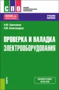 Проверка и наладка электрооборудования. (СПО). Учебное пособие. - Александр Юрьевич Хренников