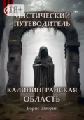 Мистический путеводитель. Калининградская область - Борис Шабрин