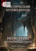 Мистический путеводитель. Ненецкий автономный округ - Борис Шабрин