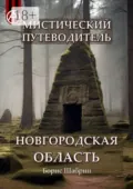 Мистический путеводитель. Новгородская область - Борис Шабрин