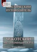 Мистический путеводитель. Чукотский автономный округ - Борис Шабрин