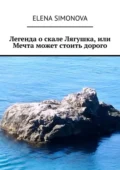 Легенда о скале Лягушка, или Мечта может стоить дорого - Elena Simonova