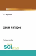 Химия липидов. (Аспирантура, Бакалавриат, Магистратура). Учебное пособие. - Кирилл Николаевич Корнилов