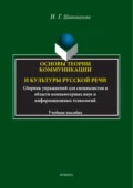 Основы теории коммуникации и культуры русской речи. Сборник упражнений для специалистов в области компьютерных наук и информационных технологий - Н. Г. Шаповалова