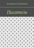 Писатель - Зелимхан Сулейманов