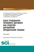 Язык гражданско-правового договора как средство договорной юридической техники. (Аспирантура, Бакалавриат, Магистратура, Специалитет). Монография. - Марина Юрьевна Козлова