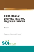 Язык права: доктрина, практика, тенденции развития. (Бакалавриат, Магистратура). Монография. - Марина Юрьевна Козлова