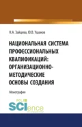 Национальная система профессиональных квалификаций: организационно-методические основы создания. (Аспирантура, Магистратура, Специалитет). Монография. - Наталия Александровна Зайцева