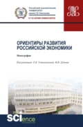 Ориентиры развития российской экономики. (Аспирантура). Монография. - Елена Владимировна Устюжанина