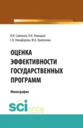 Оценка эффективности государственных программ. (Аспирантура, Бакалавриат, Магистратура). Монография. - Светлана Владимировна Никифорова