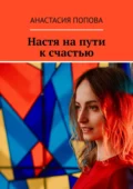 Настя на пути к счастью - Анастасия Александровна Попова