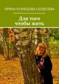 Для того чтобы жить - Ирина Кузнецова-Скобелева