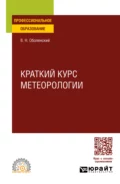 Краткий курс метеорологии. Учебное пособие для СПО - Владимир Николаевич Оболенский