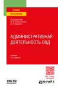 Административная деятельность ОВД 2-е изд., пер. и доп. Учебник для вузов - Юрий Николаевич Демидов