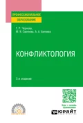 Конфликтология 3-е изд., пер. и доп. Учебное пособие для СПО - Галина Рафаиловна Чернова