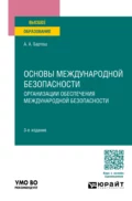 Основы международной безопасности. Организации обеспечения международной безопасности 3-е изд., пер. и доп. Учебное пособие для вузов - Александр Александрович Бартош