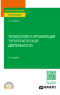 Технология и организация туроператорской деятельности 2-е изд., пер. и доп. Учебное пособие для СПО - Сергей Викторович Емелин