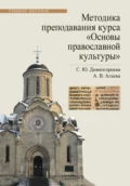 Методика преподавания курса «Основы православной культуры» - С. Ю. Дивногорцева