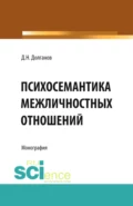 Психосемантика межличностных отношений. (Аспирантура, Бакалавриат). Монография. - Дмитрий Николаевич Долганов