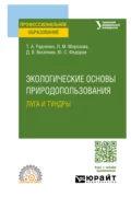 Экологические основы природопользования: луга и тундры. Учебное пособие для СПО - Людмила Михайловна Морозова