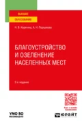 Благоустройство и озеленение населенных мест 2-е изд., пер. и доп. Учебное пособие для вузов - Анна Николаевна Поршакова