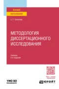 Методология диссертационного исследования 2-е изд., пер. и доп. Учебник для вузов - Сергей Григорьевич Селетков