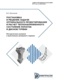 Постановка и решение задачи оптимального проектирования и расчет теплонапряженного состояния лопаток и дисков турбин - Б. Е. Васильев