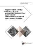 Подготовка главы «Безопасность жизнедеятельности» выпускной квалификационной работы бакалавра - Н. В. Гренц