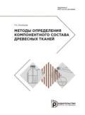 Методы определения компонентного состава древесных тканей - Г. Н. Кононов