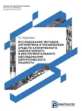 Исследование методов, алгоритмов и технических средств клинического, лабораторного и инструментального обследования хирургического пациента - Славомир Збигневич Бурневич