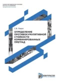 Определение противокумулятивной стойкости комбинированных преград - С. В. Ладов