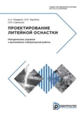 Проектирование литейной оснастки - А. М. Зарубин
