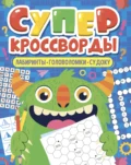 Большая книга кроссвордов. Суперкроссворды - Елена Короткова