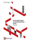 Русский язык в техническом вузе. Часть 5 - Н. И. Габова