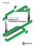 Нейросети и нейроматематика - Н. И. Сидняев