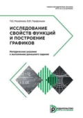 Исследование свойств функций и построение графиков. Методические указания к выполнению домашнего задания - Т. Ю. Михайлова