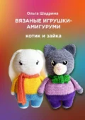 Вязаные игрушки-амигуруми. Котик и зайка - Ольга Владимировна Шадрина