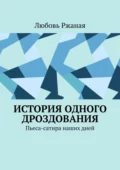 История одного дроздования. Пьеса-сатира наших дней - Любовь Ржаная