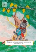 Сказочная страна звуков. Сборник логопедических конспектов для детей 5—7 лет - И. Ф. Константинова