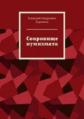 Сокровище нумизмата - Геннадий Андреевич Харламов