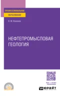 Нефтепромысловая геология. Учебное пособие для СПО - Виктор Михайлович Кононов