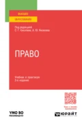 Право 3-е изд., пер. и доп. Учебник и практикум для вузов - Алексей Борисович Опокин