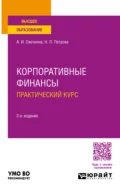 Корпоративные финансы. Практический курс 2-е изд. Учебное пособие для академического бакалавриата - Наталья Павловна Петрова