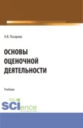 Основы оценочной деятельности. (Аспирантура, Бакалавриат, Магистратура). Учебник. - Наталья Владимировна Лазарева