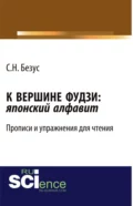 К вершине Фудзи: японский алфавит. Прописи и упражнения для чтения. (Бакалавриат). Учебно-практическое пособие. - Светлана Николаевна Безус