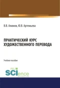 Практический курс художественного перевода. (Аспирантура, Бакалавриат, Магистратура, Специалитет). Учебное пособие. - Вячеслав Вячеславович Алимов